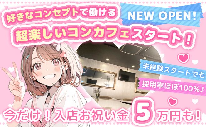 💖NEW OPEN💖好きなコンセプトで働ける💕入店祝い金5万円支給中🐰💓終電後は送りあり🚗