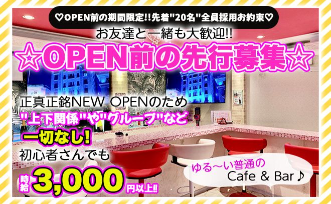 💖9月初旬NEW OPEN💖OPEN前の先行面接開始💕面接先着10名は全員採用✨