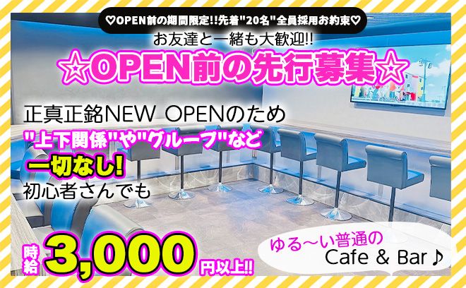 💖9月中旬NEW OPEN💖OPEN前の先行面接開始💕面接先着10名は全員採用✨