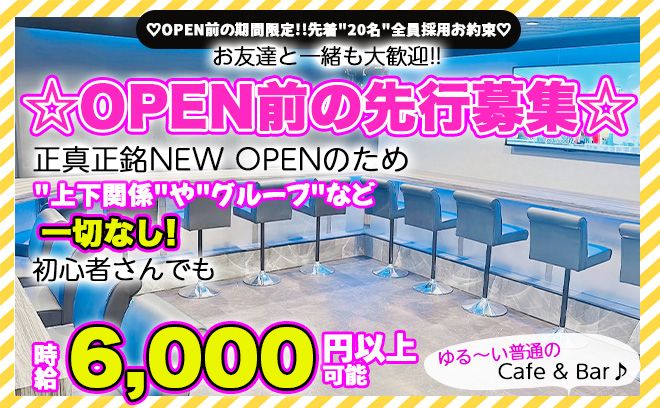 💖9月中旬NEW OPEN💖OPEN前の先行面接開始💕面接先着10名は全員採用✨