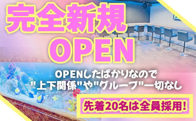 💖完全NEW OPEN💖OPEN直後の1期生面接スタート💕面接先着20名は全員採用✨