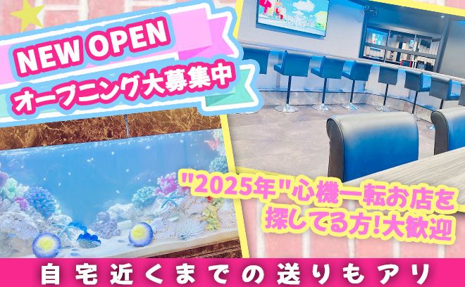 💖完全NEW OPEN💖OPEN直後の1期生面接スタート💕面接先着20名は全員採用✨