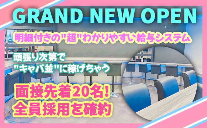 💖完全NEW OPEN💖OPEN直後の1期生面接スタート💕面接先着20名は全員採用✨