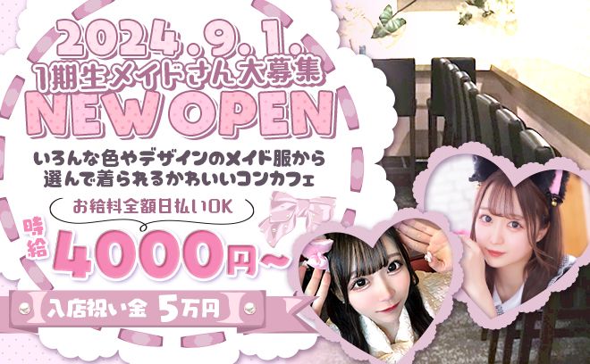 💖2024年9月1日NEW OPEN💖24時間働けるメイド系コンカフェ✨時給4000円以上💕