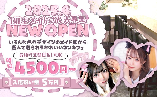 💖2025年6月5日NEW OPEN💖24時間働けるメイド系コンカフェ✨時給4500円以上💕