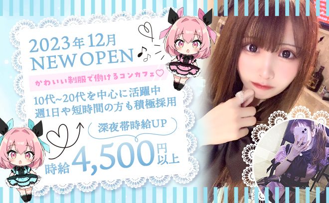 2023年12月6日NEW OPEN🎉スタッフ大募集💖時給4500円〜⭐️日払いOK🌈