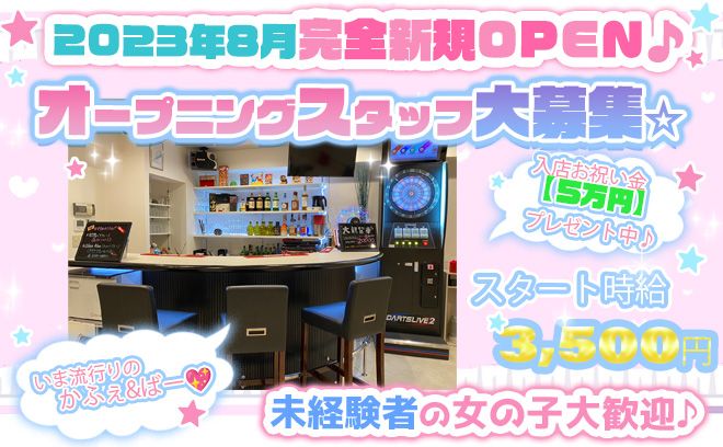 💗8月 NEW OPEN💗採用祝い金【5万円】プレゼント💗ホールスタッフも大募集💗