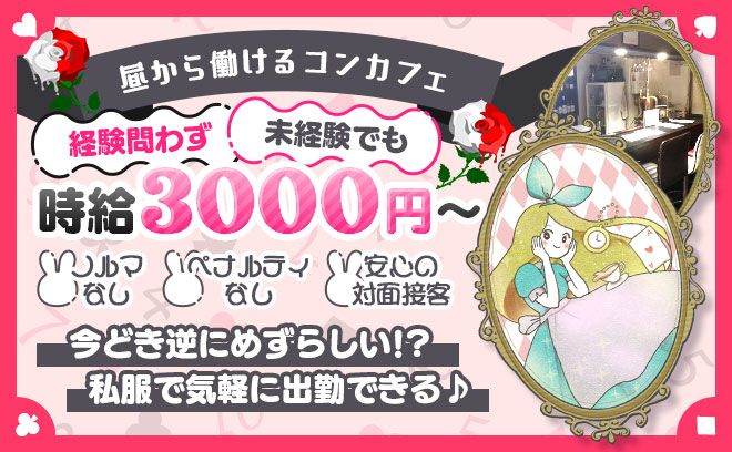 未経験者も１００%採用🖤カウンター越しで安心💕ノルマ等も一切ないのでバイトデビューにピッタリ💕