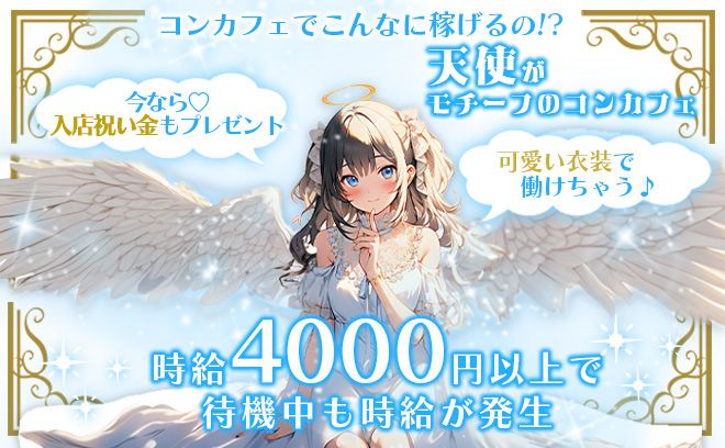 💖天使がモチーフのコンカフェ💖入店祝い金最大10万円プレゼント🎁✨送りあり🚗💕