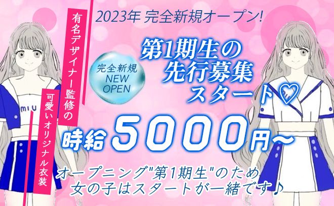 💖NEW OPEN💖オープニングの募集開始✨時給5000円以上💕可愛いオリジナル衣装💖