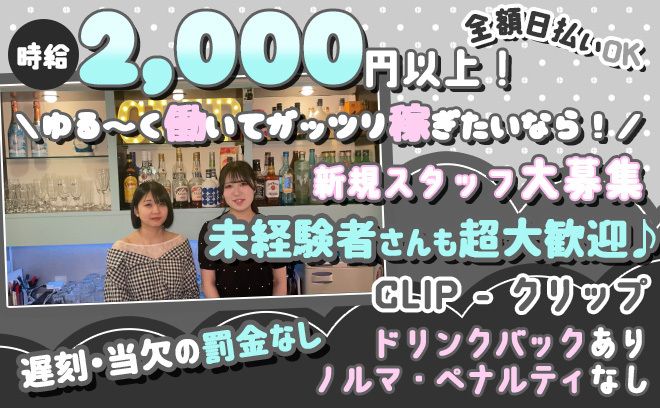 【💖新メンバー大募集💖】圧倒的に高待遇なガールズバー🍸💕ドリンクバック＆入店お祝い金あり💎✨