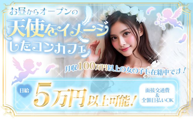昼から働ける💗天使をイメージしたコンカフェが新規オープン👼面接交通費支給🚗今だけボーナス２０万❗️