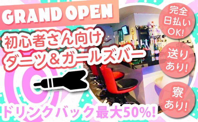 🎯ダーツも楽しめる新店舗🎯サクッと稼げて日払いも可能👍私服勤務OKです🤩