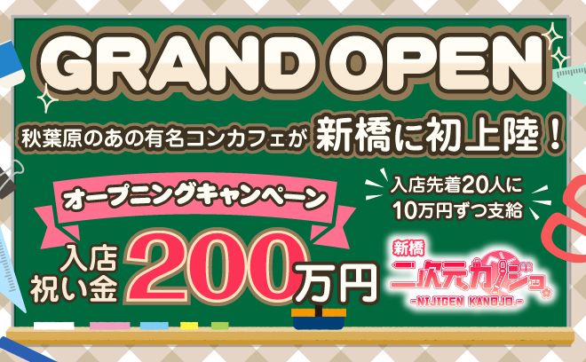有名店が新橋へ進出🤩✨入店祝い金10万円✨さらに時給4,000円以上で誰でも高収入📀