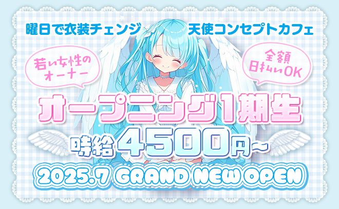 ✨7月完全新規OPEN✨オープニング一期生大募集💖女性オーナーの為働きやすい🎉曜日で衣装がチェンジ👗