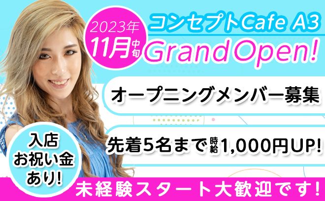 ✨2023年11月中旬NEW OPEN✨ギャル専門コンカフェ🤩先着5名限定体入時給1000円UP