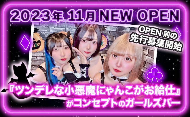 💖11月 新規OPEN💖OPEN前の先行募集開始✨『ツンデレな小悪魔にゃんこがお給仕』がコンセプト💕