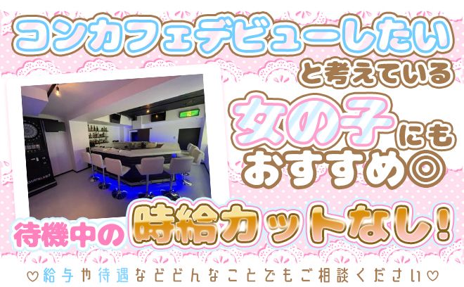 ✨未経験さん大歓迎✨100％カウンター接客のみ💕ノルマ・待機カット・ビラ配り・番号交換すべてなし😆💓