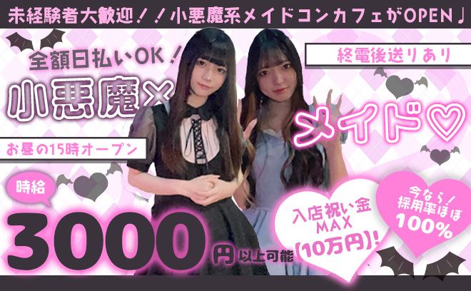 🖤😈小悪魔×メイド😈🖤15時から働ける年中無休のお店✨可愛い制服＆お祝い金アリ😌💕