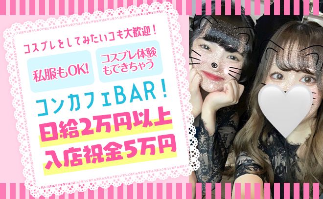 💖10月新規OPEN💖完全カウンター越し✨未経験＆学生さん多数🐣コスプレ好きも歓迎✨採用率99％😌💕