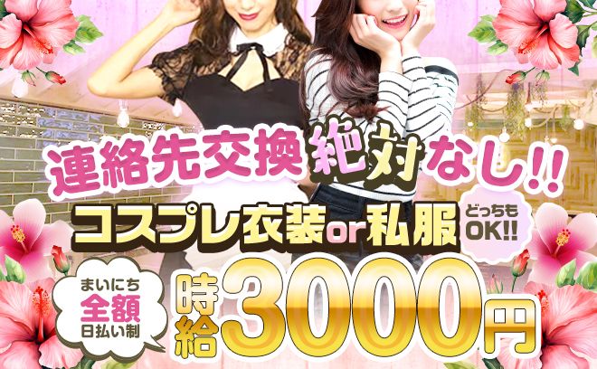 🎀コスプレor私服🎀どっちもで時給3000円😍未経験のコンカフェデビューにもオススメ✨