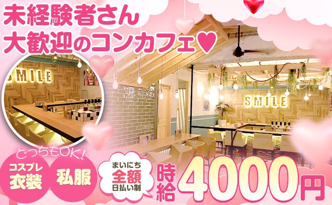 🎀コスプレor私服🎀どっちもで時給4,000円😍未経験のコンカフェデビューにもオススメ✨