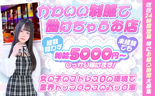 ほぼ24時間営業💖9割以上が未経験スタート💖歌舞伎町でも安心の客層!経験問わず時給5000円以上💖