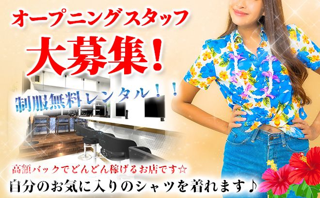現在店内工事中💡12月1日新規OPEN🌺アロハシャツが制服🌟時給2000円絶対保証＋高額バック🔥