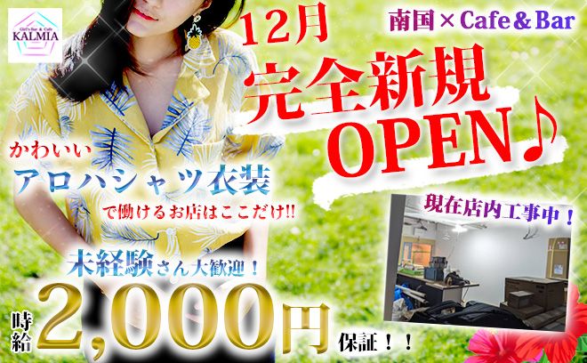 現在店内工事中💡12月1日新規OPEN🌺アロハシャツが制服🌟時給2000円絶対保証＋高額バック🔥