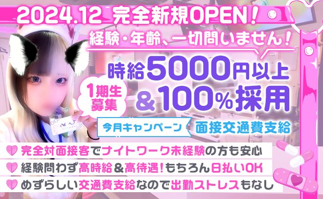 露出のない可愛い特注制服のコンカフェ💕経験問わず時給5000円以上&交通費支給❣ノルマ等も一切なし🐱