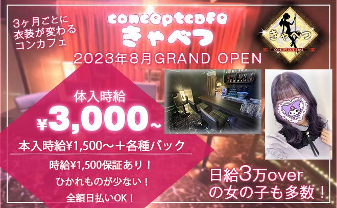🌟2023年8月GRAND OPEN🌟3ヶ月ごとに衣装が変わるコンカフェ💖時給1500円保証あり💎✨