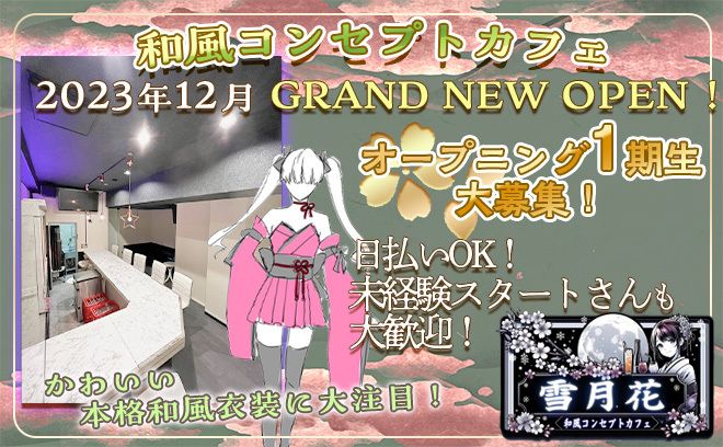 💖12月グランドオープン💖16時半から働ける和風コンカフェ✨高額バック&入店お祝い金支給💕