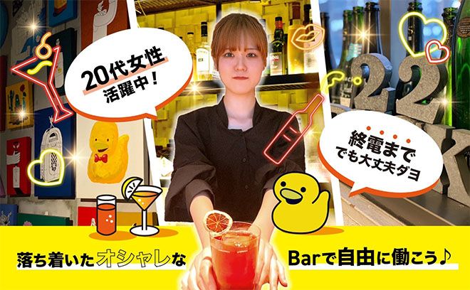 20代女性スタッフ大活躍中👌エリアイチおしゃれなbarで楽しくお話しながら働けます💞