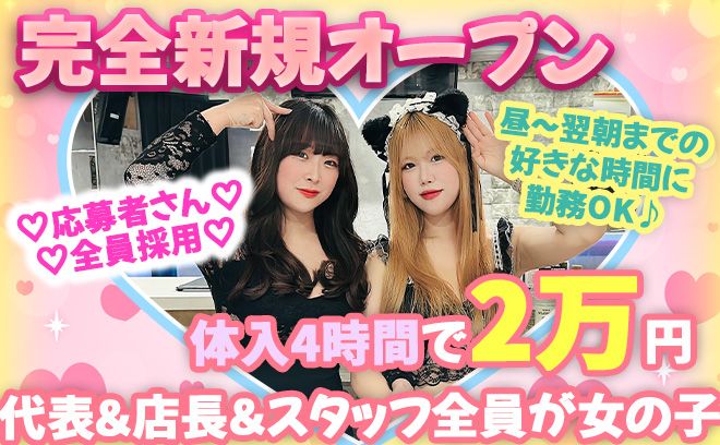 💖2025年5月 NEW OPEN💖体入4時間で2万円支給😌店長＆スタッフ
