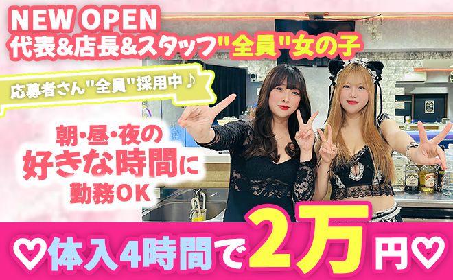 💖2025年6月 NEW OPEN💖体入4時間で2万円支給😌店長＆スタッフ