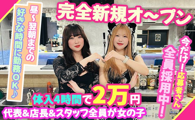 💖2025年6月 NEW OPEN💖体入4時間で2万円支給😌店長＆スタッフ