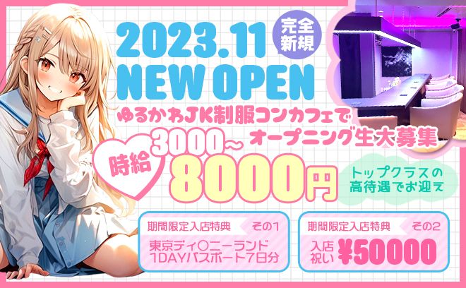 2023年11月完全新規オープン🌈ゆるカワ制服カフェ⚜今だけ特別な待遇で採用OK🎶