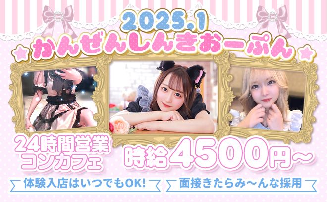 💖2025年1月しんきおーぷん💖時給4500円以上✨高時給!高待遇!働きやすさNO1😆💓