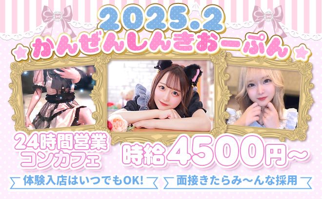 💖2025年2月しんきおーぷん💖24時間営業中✨時給4500円以上✨高時給!高待遇NO1😆💓