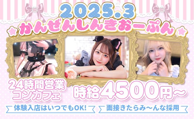 💗2025年3月➰NEWOPEN💗時給4500円START💰24時間営業⏰高時給!高待遇NO.1👗💯