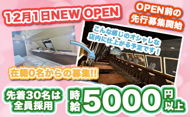 💖2023年12月1日 NEW OPEN💖OPEN前の先行面接開始✨面接先着
