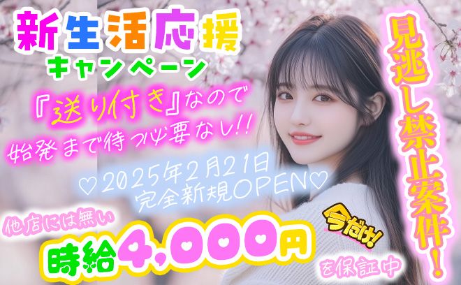 💕【新生活応援キャンペーン】🐥蒲田駅にNEW OPEN🐥💕最低時給2,500円を保証💕