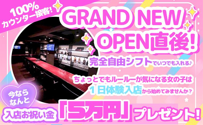 【✨NEW OPEN✨】全額日払い＆月1日OKのガルバ💖指名制度や連絡先交換など一切なし💕