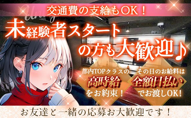 【✨NEW OPEN✨】全額日払い＆月1日OKのガルバ💖指名制度や連絡先交換など一切なし💕