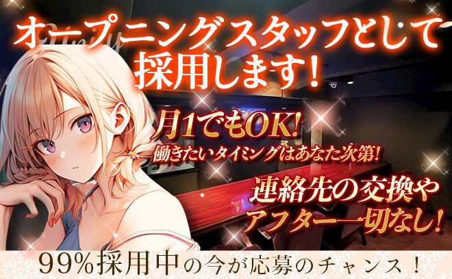【✨NEW OPEN✨】全額日払い＆月1日OKのガルバ💖指名制度や連絡先交換など一切なし💕