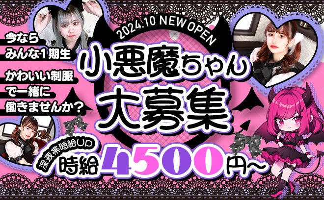 💖2024年10月GRAND NEW OPEN💖今ならみんな一期生😈可愛い小悪魔たちを大募集✨