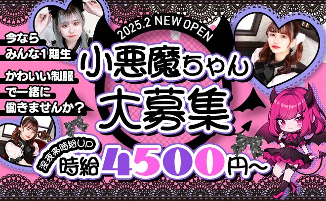 💖2025年2月GRAND NEW OPEN💖今ならみんな一期生😈可愛い小悪魔たちを大募集✨