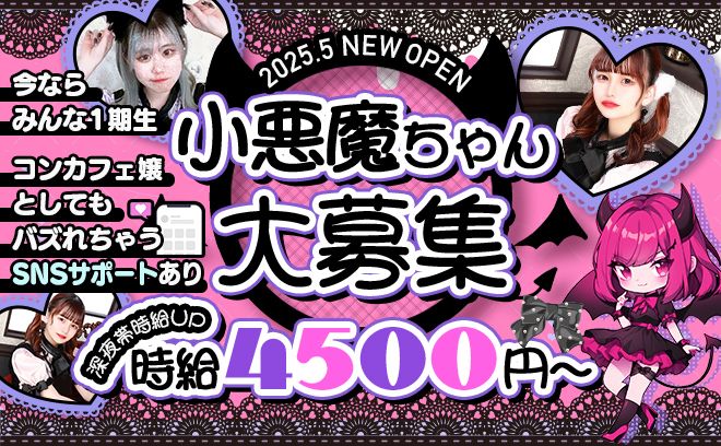 💖2025年5月GRAND NEW OPEN💖今ならみんな一期生😈可愛い小悪魔たちを大募集✨