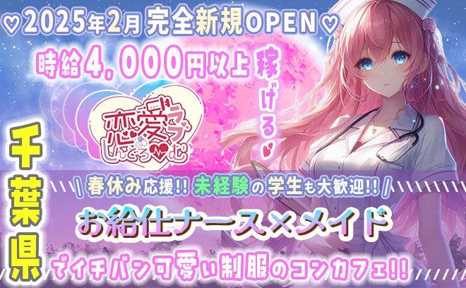 💖2025年2月 完全新規OPEN💖完全オリジナルのカワイイ衣装💞時給4,000円を保証❗️❗️