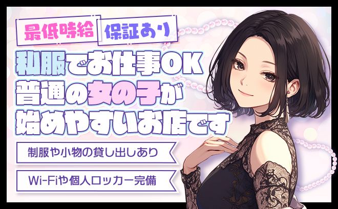 未経験者大歓迎❣年齢、経験等一切問いません💕未経験者も時給2000円以上❣ノルマペナルティ一切なし